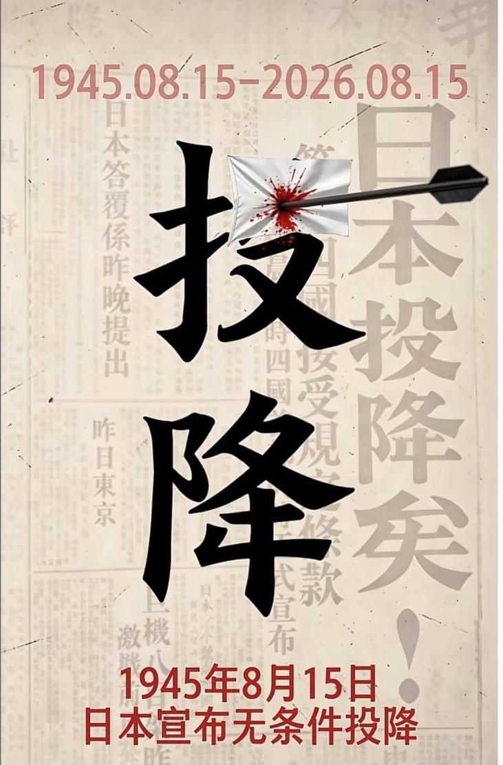 2026年8月15日，是日本宣布无条件投降81周年。回溯1931年九一八事变，此