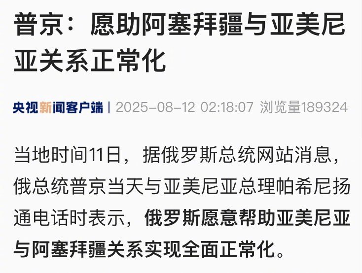 【普京：愿助阿塞拜疆与亚美尼亚关系正常化】当地时间11日，据俄罗斯总统网站消息，