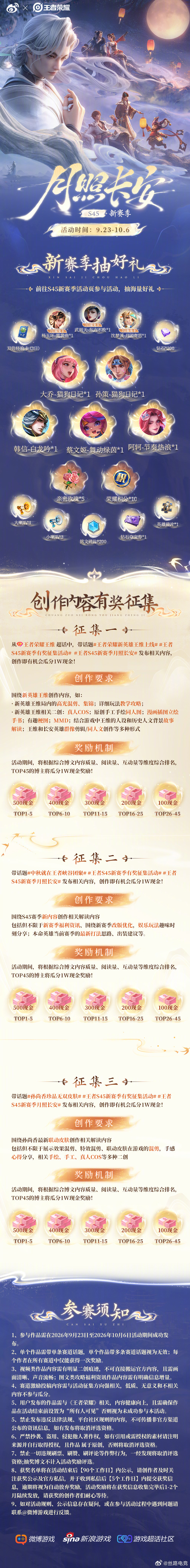 🌕S45·月照长安新赛季有奖征集活动已开启！活动时间：9.23-10.6  ✨