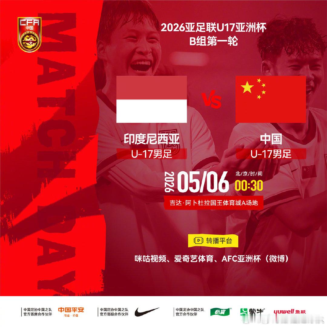 2026亚足联U17亚洲杯B组第一轮⚽ 印度尼西亚U-17男足 VS 中国U-1
