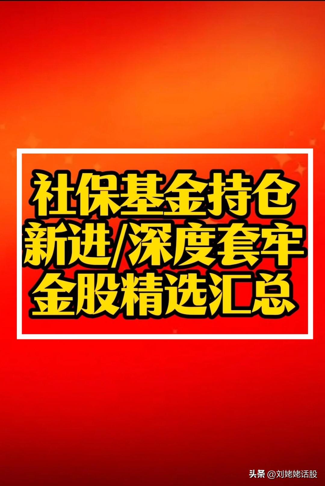 社保基金“重仓A股”公司复盘！
复盘条件：1，新进；2，深度套牢……
     