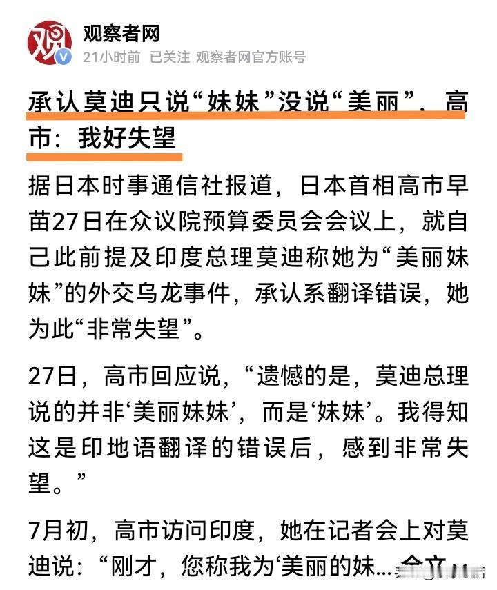 高市早苗失望了！她原以为访印期间莫迪总理喊了她“美丽妹妹”，一度让她喜不自胜、神
