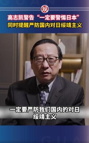 高志凯这声警告，戳破了一个更危险的真相：比起日本右翼的步步紧逼，真正可怕的，是国