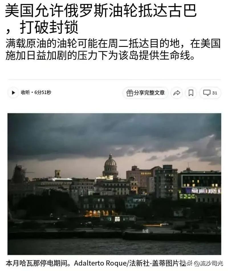 美国已允许一艘俄罗斯油轮驶往古巴，此举意味着持续数月、实际上封锁燃料运输的严厉制
