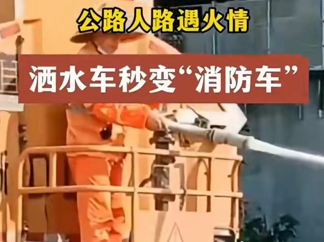 运输车起火浙江上虞一洒水车秒变消防车为工作人员的冷静与勇敢喝彩！发现火情不慌乱，