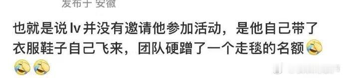 曝某艺人自带衣服硬蹭LV大秀艺人自带衣服硬蹭LV大秀，对于这样的行为我真的没话说