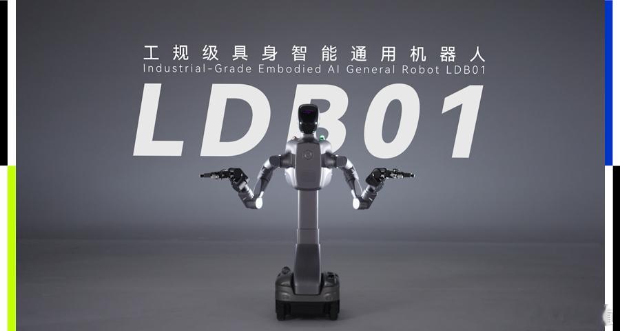 2026年4月16日，聆动通用全球首发新一代具身智能通用机器人——LDB01。截