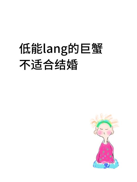 低能期的巨蟹适合独处