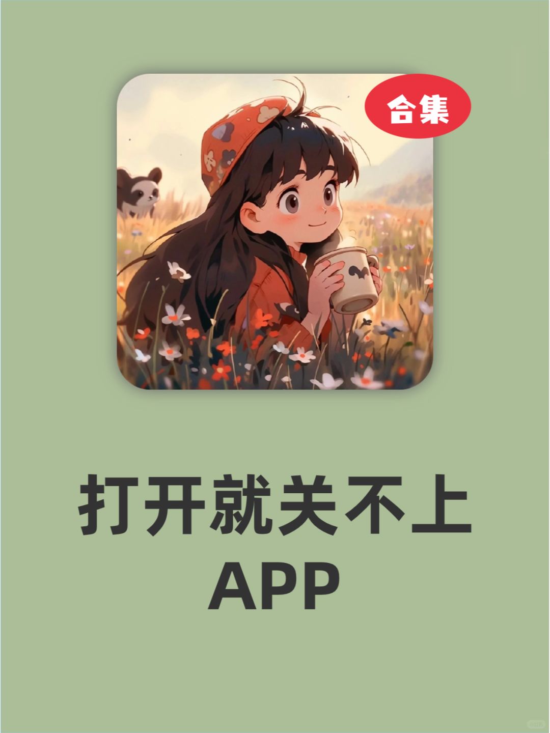 这些APP❗打开就不想关上了❗