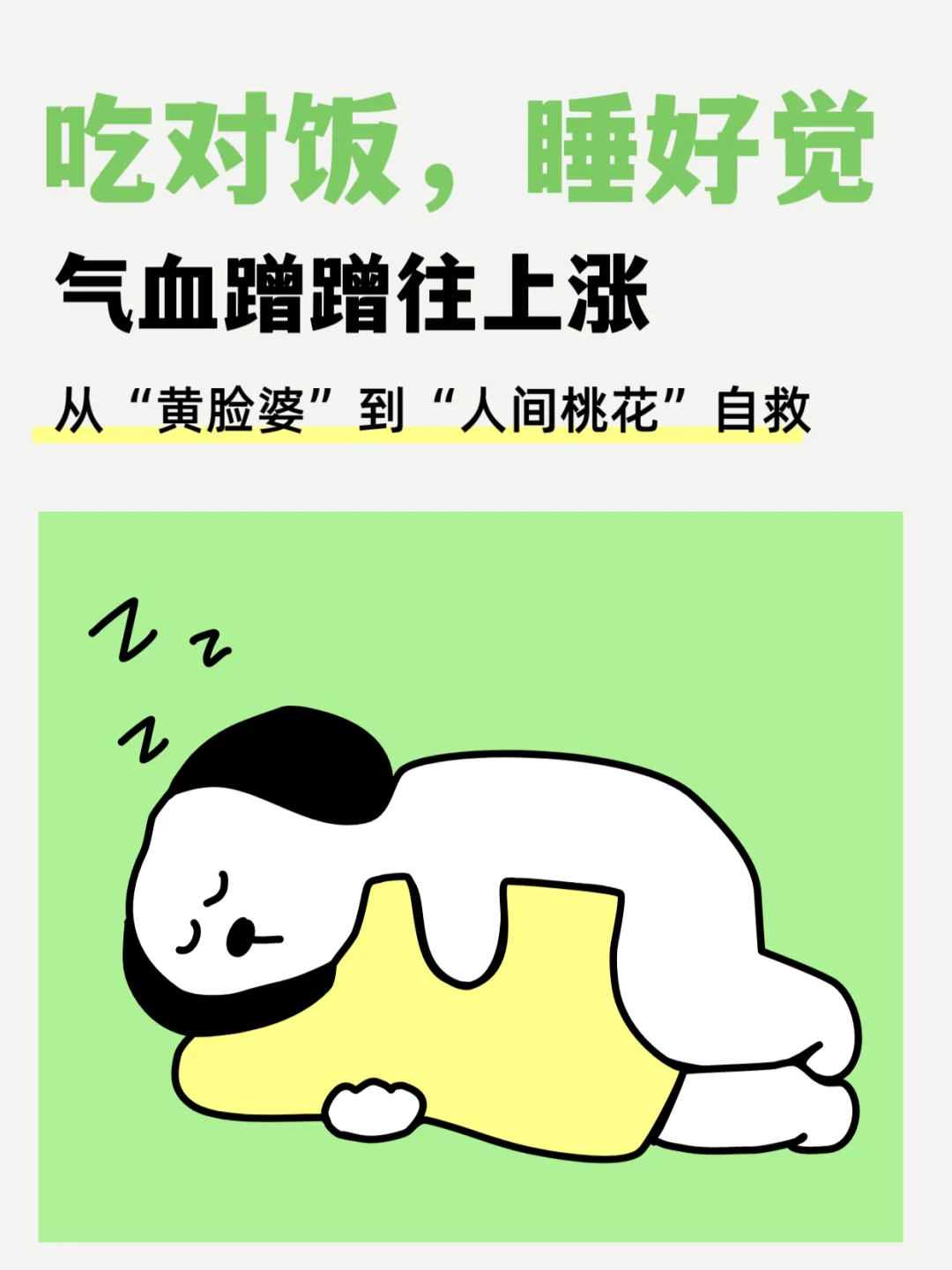 早餐要吃对，睡个好觉！