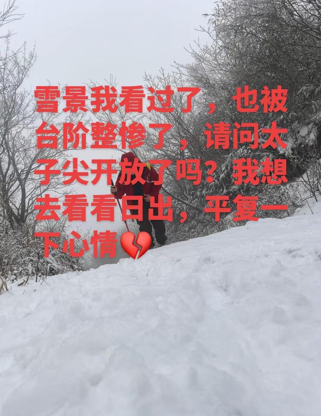 我想去 太子尖看日出  百丈岭龙王山 不想去鸬鸟山