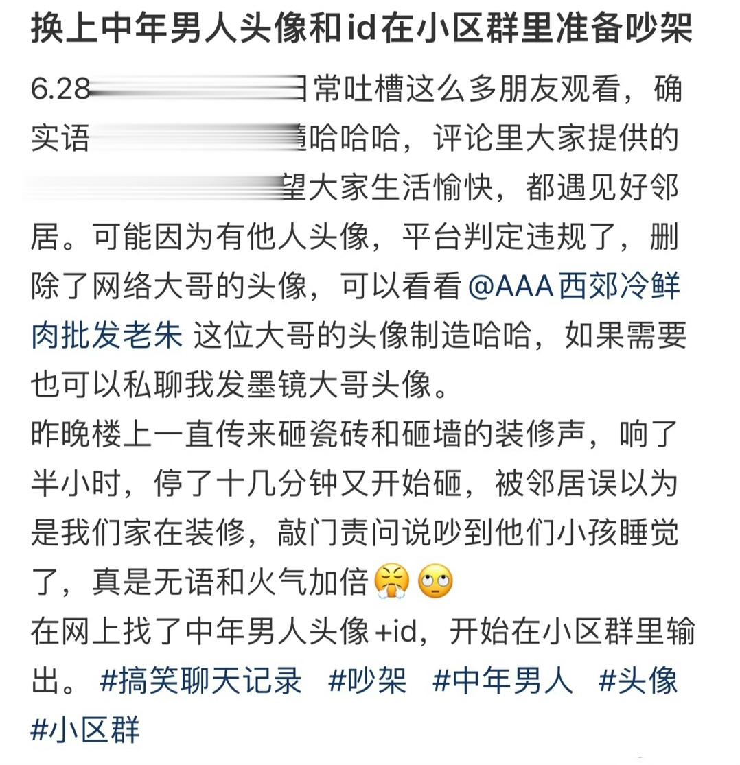 换上中年大哥头像id在小区群吵架哈哈哈哈 ​​​