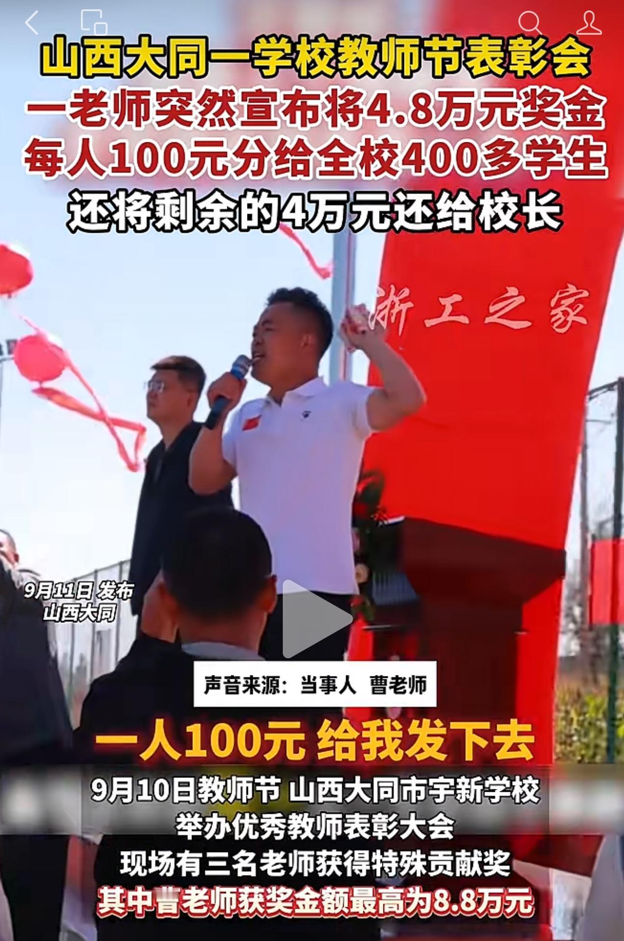 山西大同宇新学校这个曹老师大气！将教师节获得的8.8万奖金这样处理！

按照每名