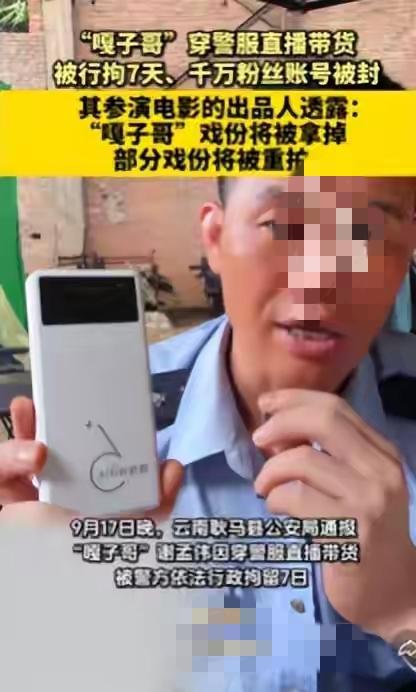 近日，“嘎子哥”谢孟伟因身着警服直播带货，被处以行政拘留7日。据悉，事发于谢孟伟
