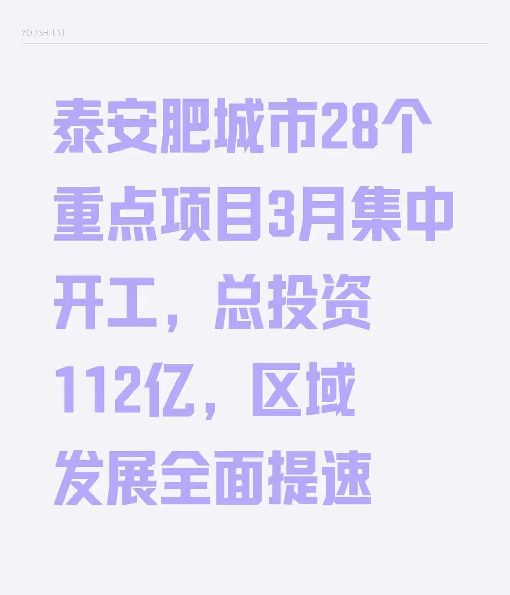 泰安肥城市28个重点项目3月集中开工，总投资112亿，区域发展全面提速28个重点