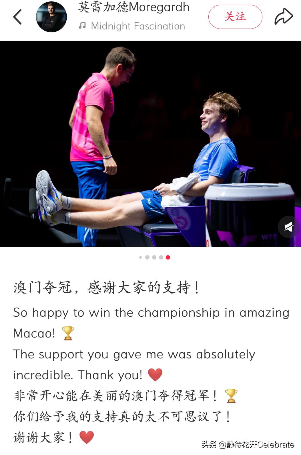 莫雷加德发文告别WTT澳门冠军赛，配文“非常开心，能在美丽的澳门夺得冠军！你们给