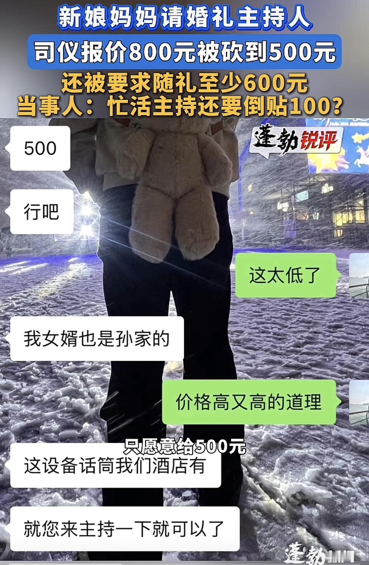 办婚礼算计到司仪头上，没见过这么白瓢的，报价800元被讲价讲到500就算了，还要