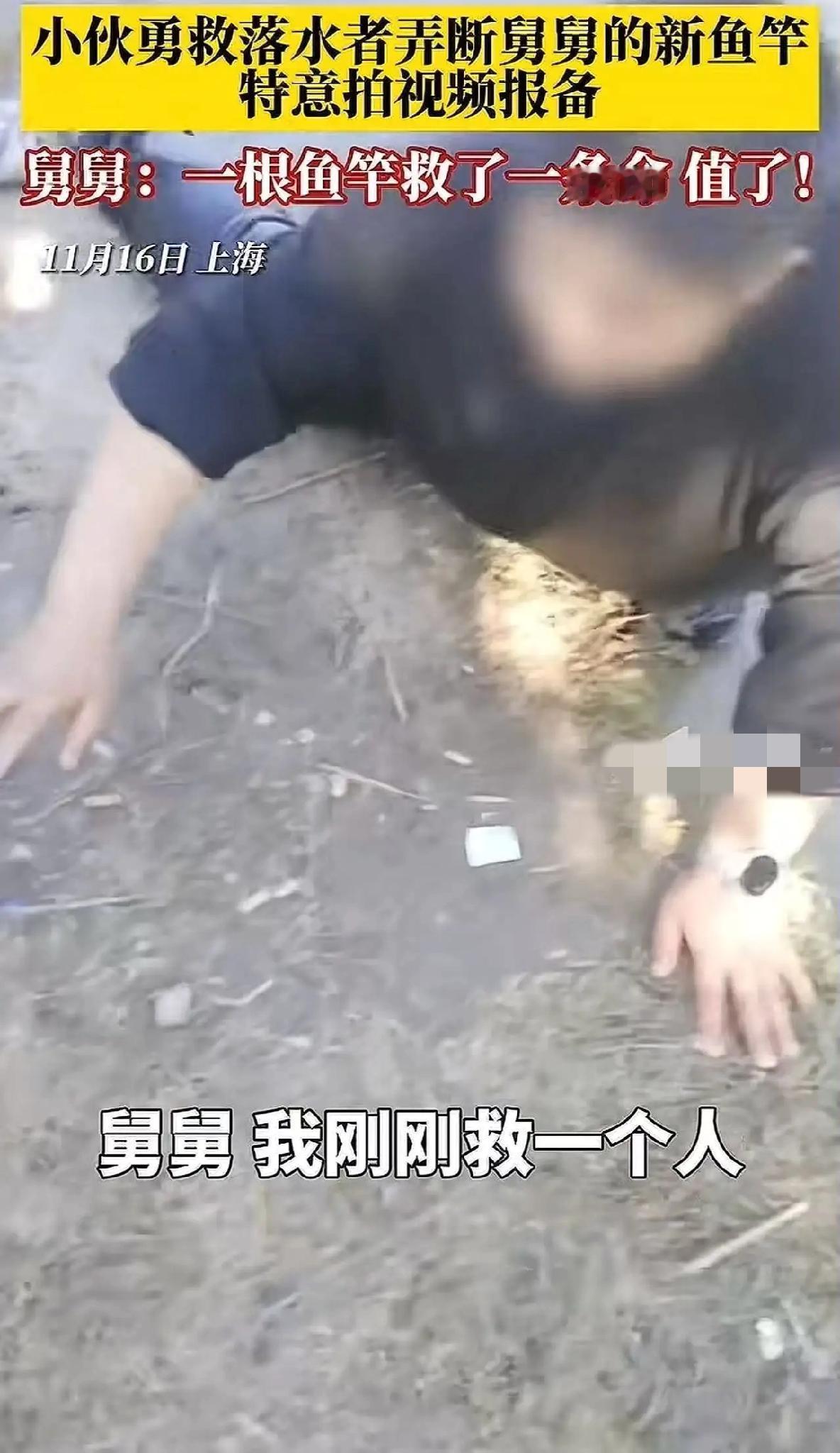 “舅舅，我把你鱼竿弄断了，刚救了个人……” 小伙报备视频爆火，舅舅一句回复，全网