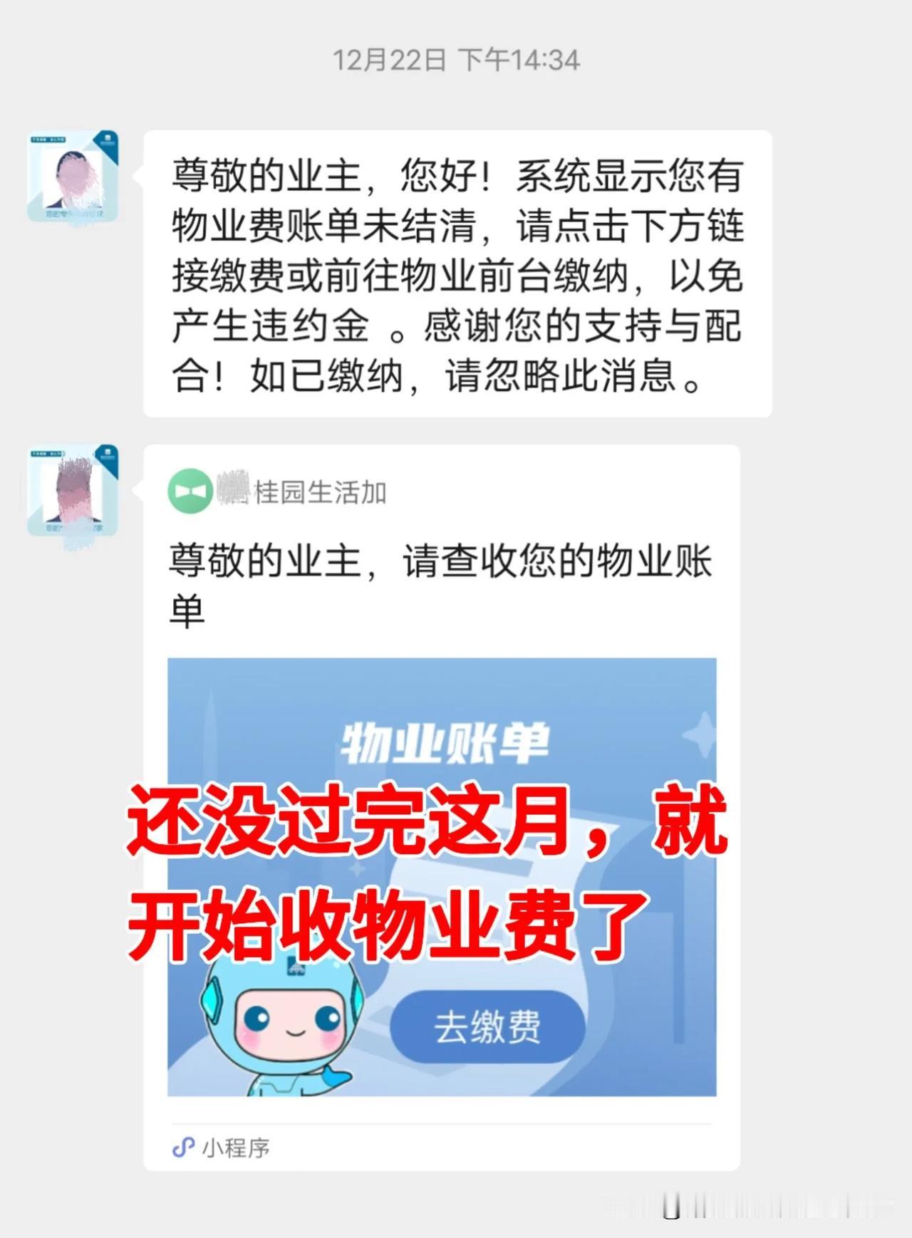 哎，还没有过完这个月，物业就提前催收物业费了…
业主心里压力大丫…
平时不见他们