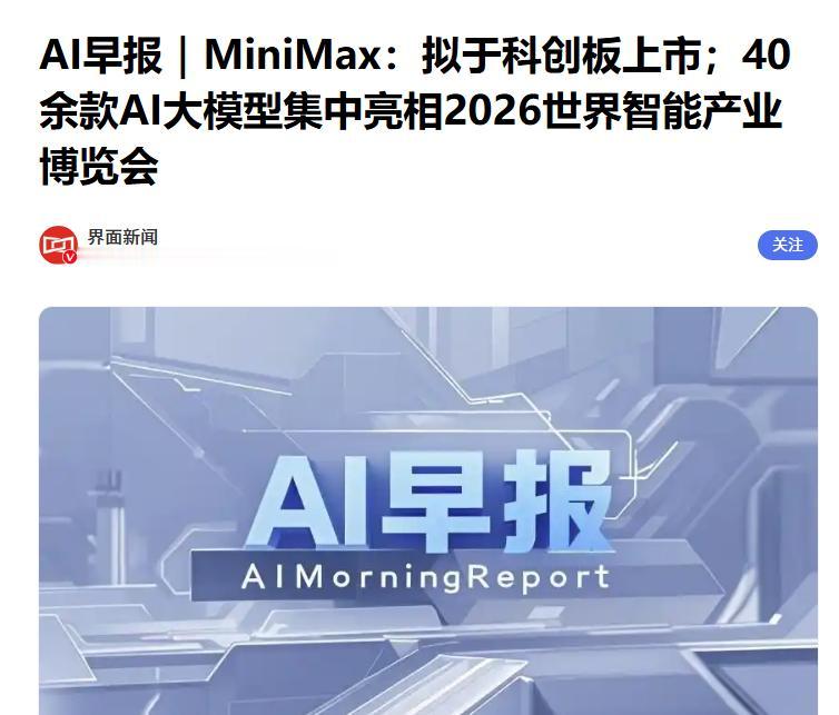 MiniMax拟于科创板上市
 
据媒体报道，MiniMax Group Inc