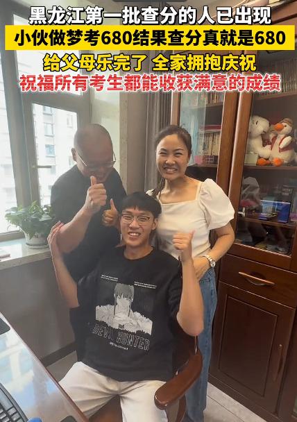 黑龙江一小伙做梦，自己考了680分。早上醒来跟爸妈说，爸妈笑笑没当回事。结果，查