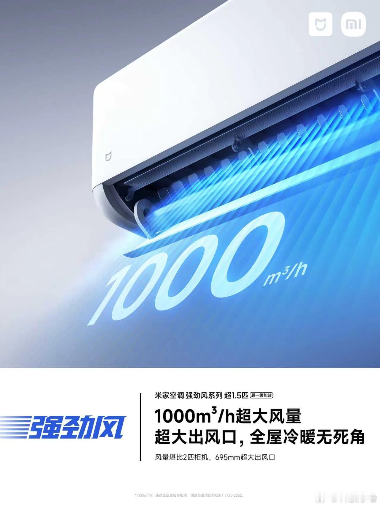 米家空调强劲风  Pro 超1.5匹超一级能效来啦！！同档最强制冷热能力、最省电