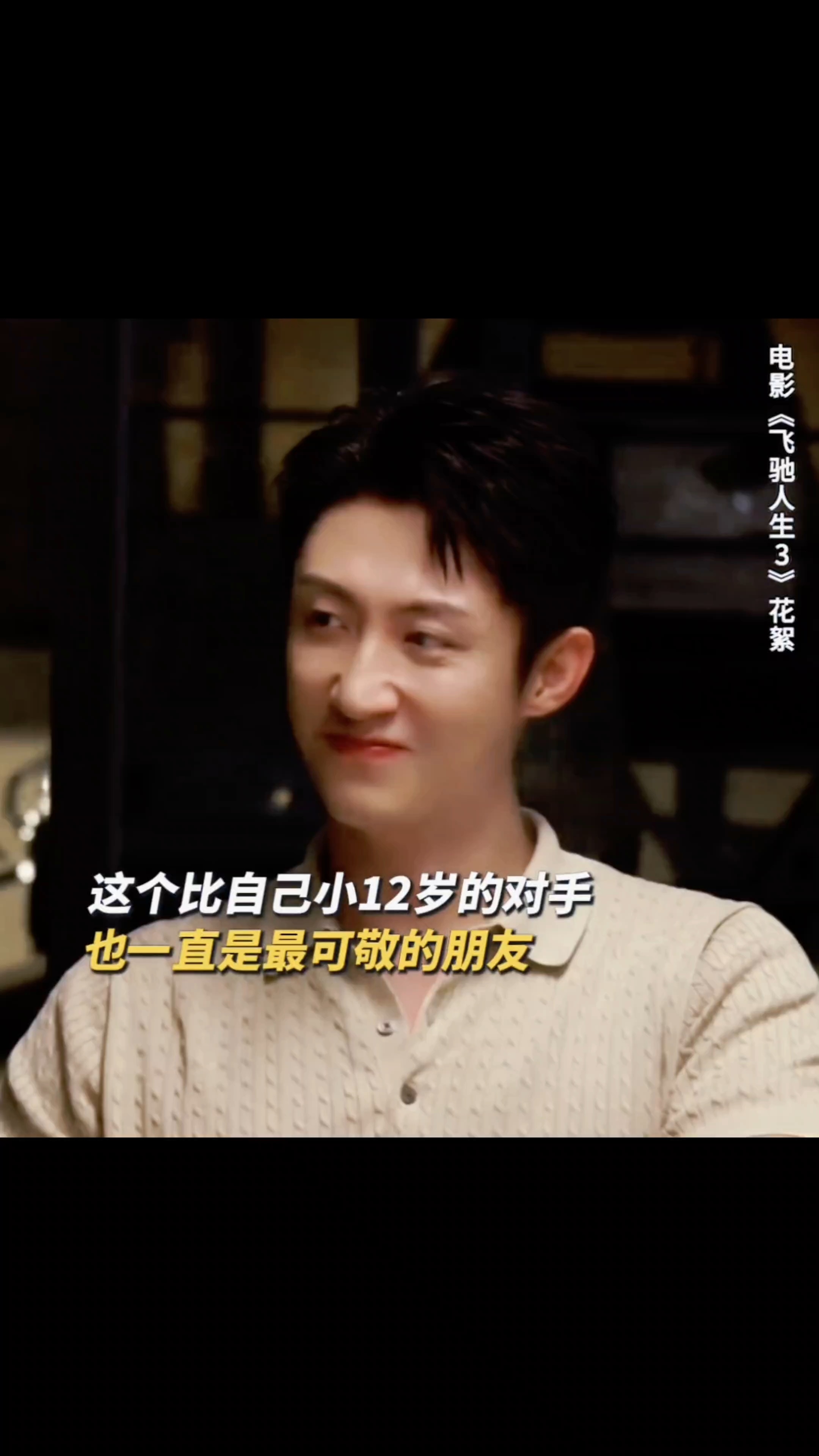 好娇黄景瑜飞驰人生3