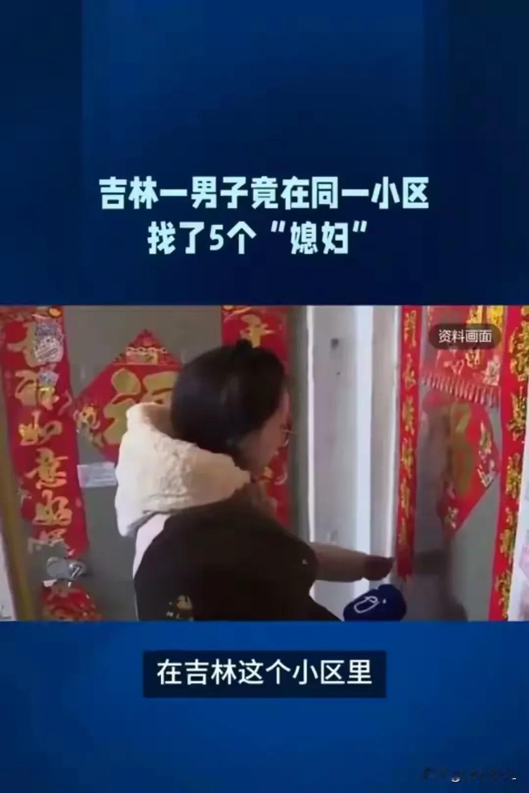 吉林一男子，在同一小区内，谈了5个女朋友。4年后，孩子生了2个，5个女人彼此都不
