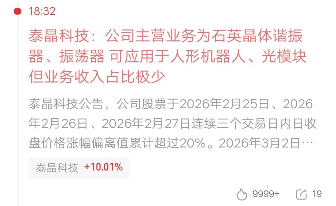 泰晶科技发布公告：公司主营业务为石英晶体谐振器、振荡器，可应用于人形机器人、光模