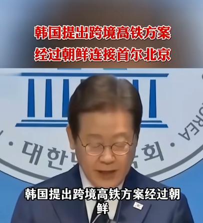 不得了，韩国总统李在明前天刚提出构建首尔—平壤—北京高铁构想。
 
今天，韩联社