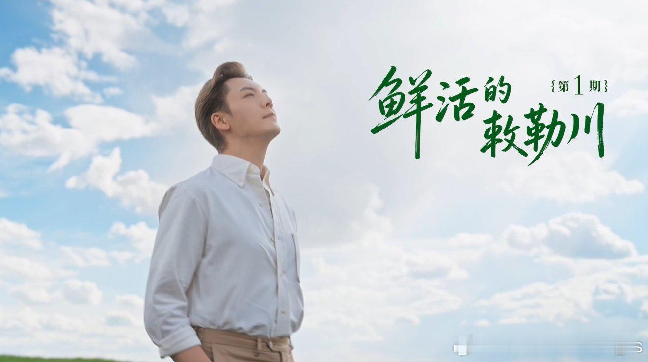 谁还没刷到呼和浩特偶遇陈伟霆的路透！谜底就是金领冠敕勒川溯源拍摄！苍茫敕勒川自带