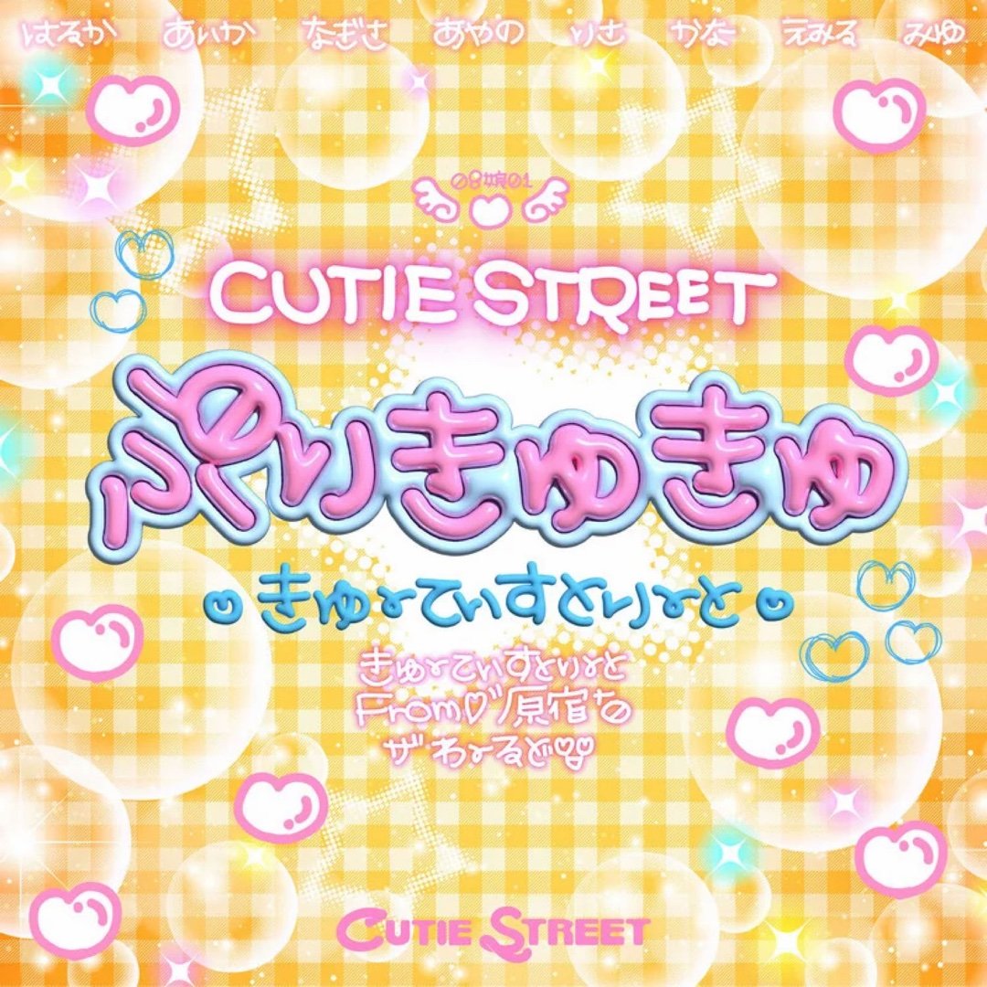 好可爱好爱听CUTIE STREET《ぷりきゅきゅ》ぷりきゅきゅ 