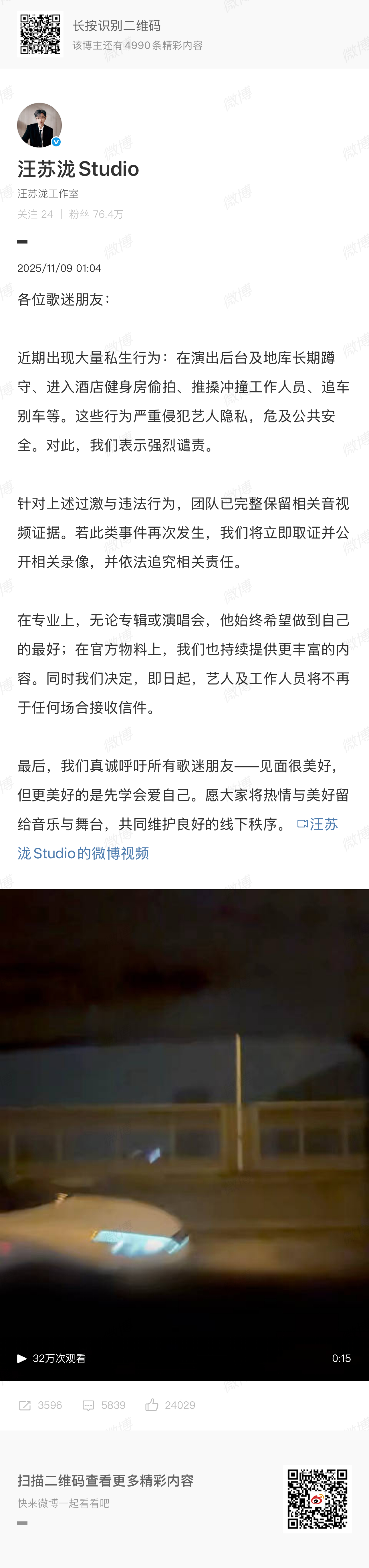 汪苏泷将不再于任何场合接收信件汪苏泷工作室深夜发文谴责私生，并公开了私生视频，看