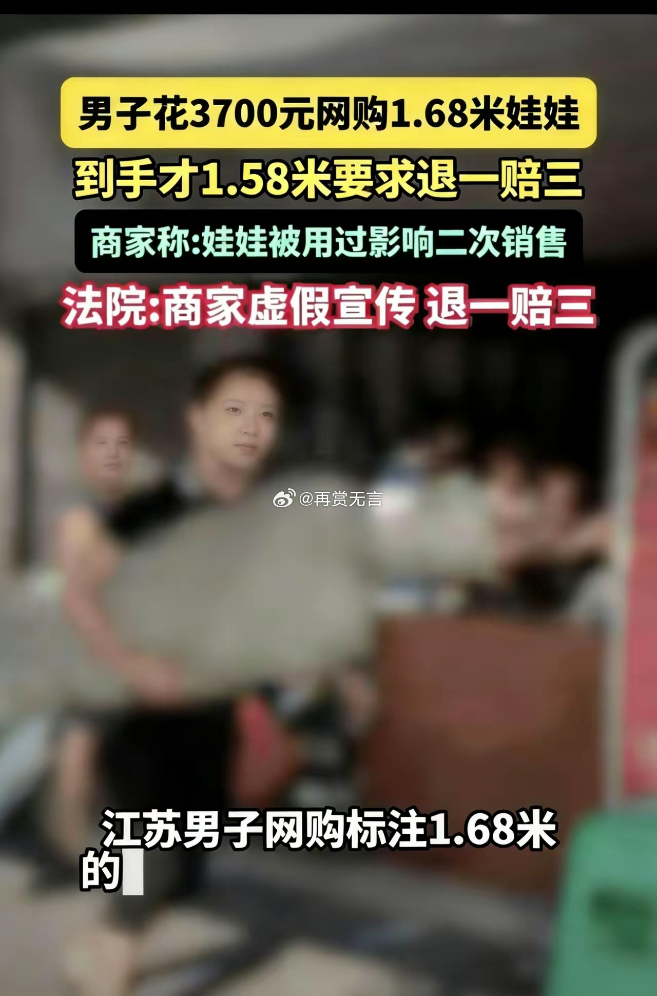 网购仿真娃娃缩水10厘米，淮安大哥硬核维权：留存证据起诉，法院判退一赔三，共获赔