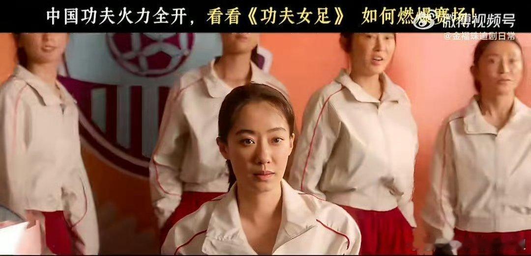 多国同步开启上映计划，《功夫女足》女性群像故事，收获亚洲各地观众期待功夫女足亚洲