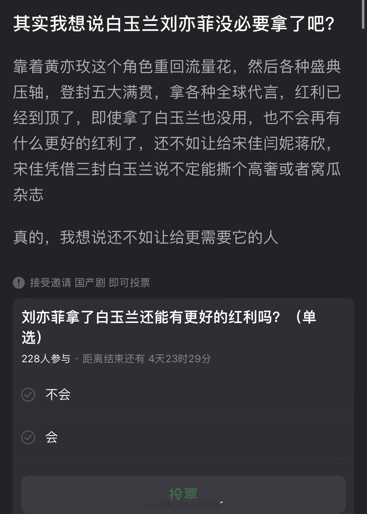 有网友说白玉兰刘亦菲没必要拿，靠着黄亦玫这个角色重回流量花后各种盛典压轴，登封五