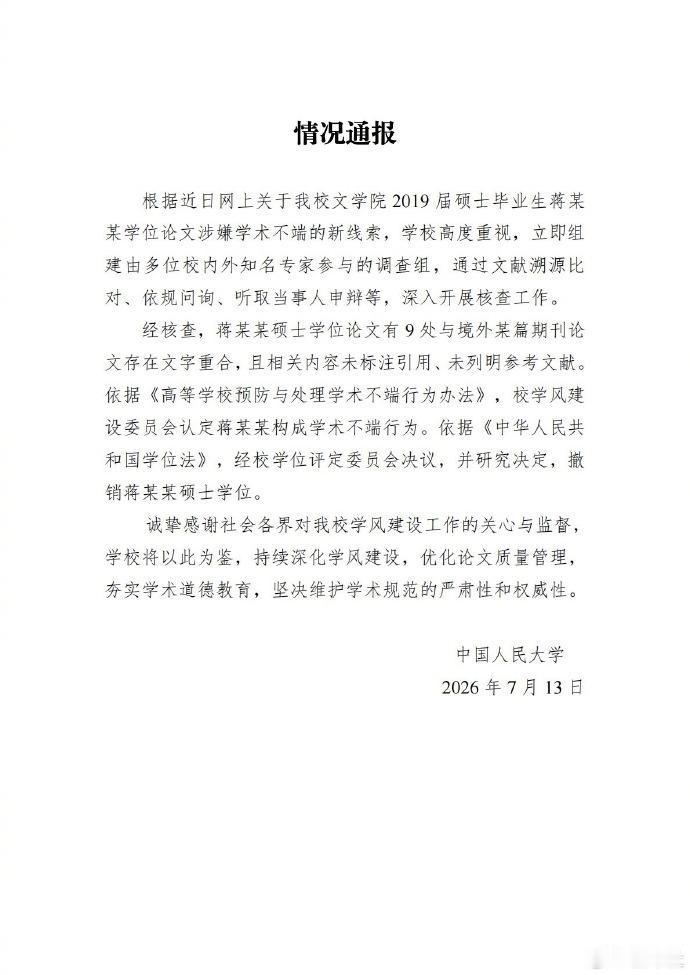 7 月 13 日晚间，中国人民大学官方发布情况通报，持续近一年的蒋方舟硕士论文争