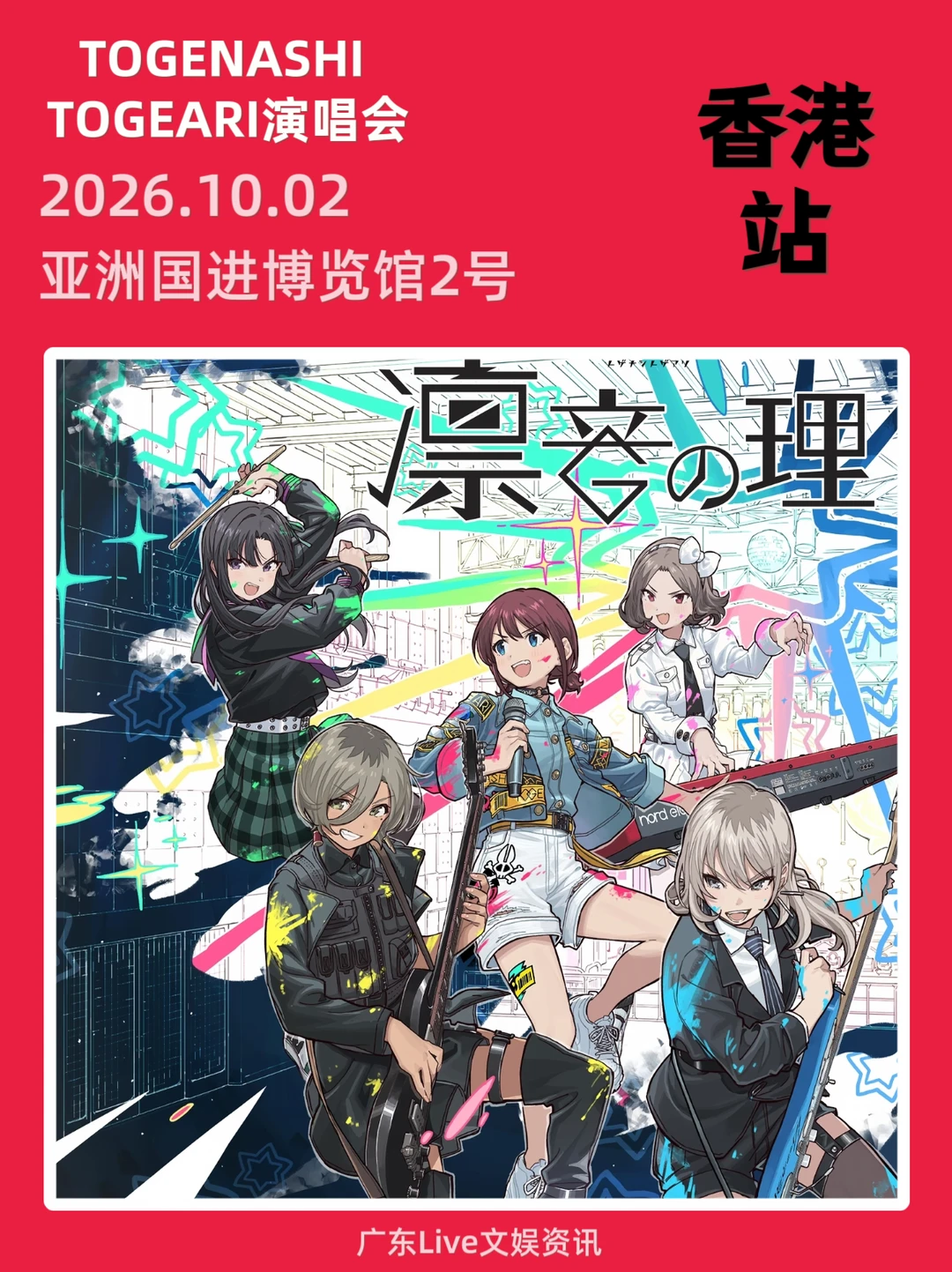 TOGENASHI TOGEARI香港演唱会定档来袭