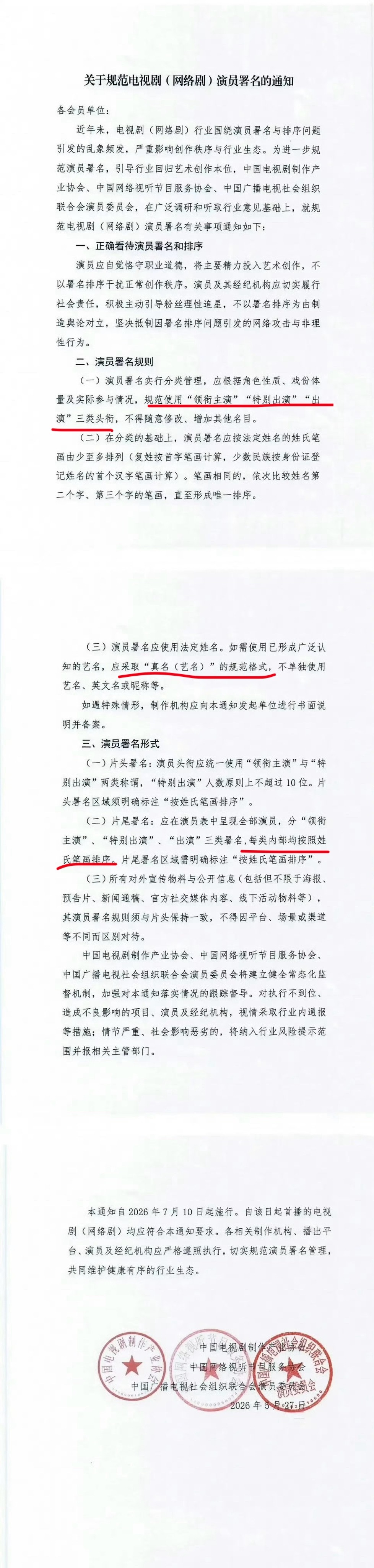 《未检之名》这个除了真名艺名，其它都没按照新规来啊，新规里只有领衔主演、特别出演