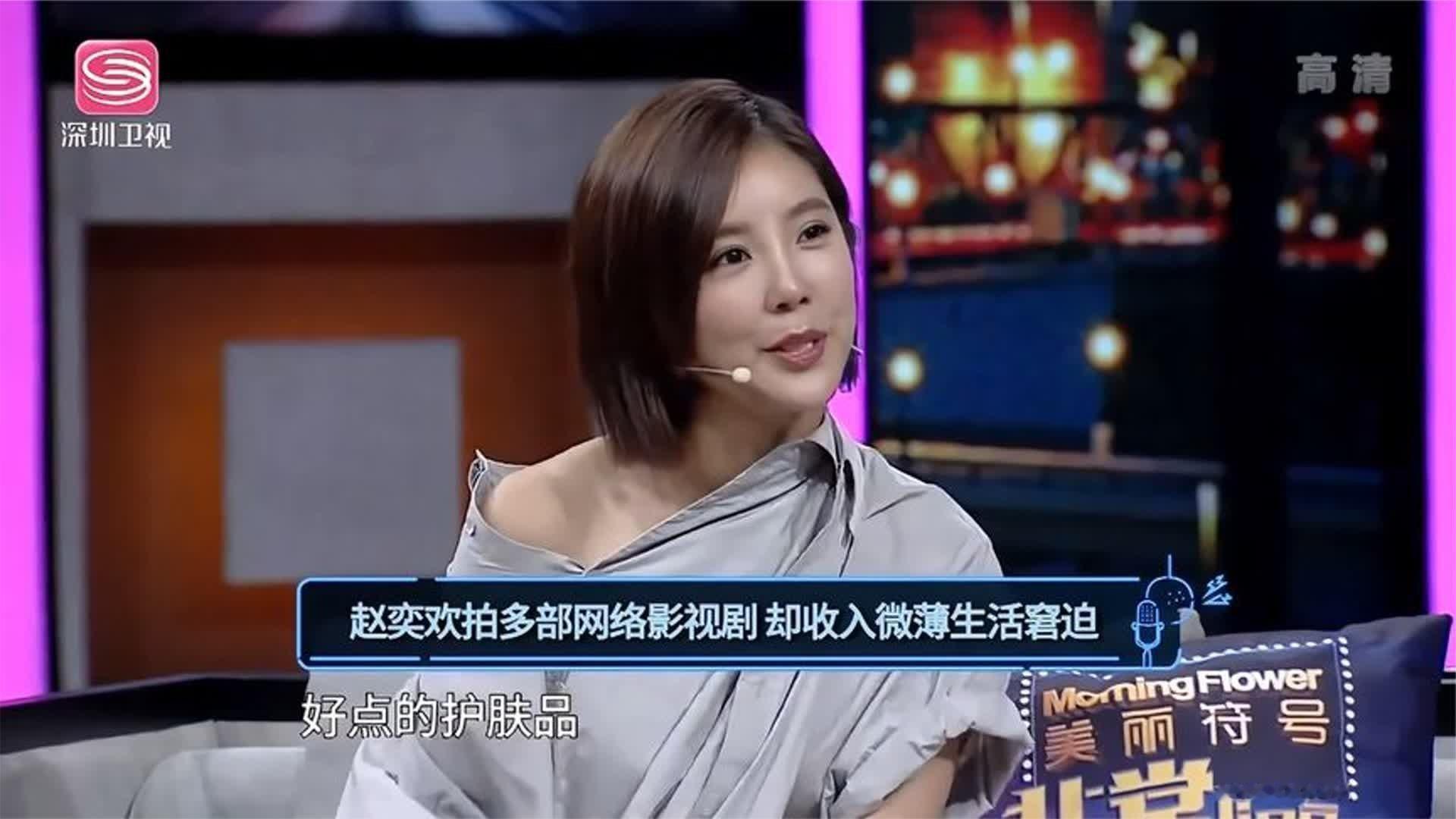 生活不易赵奕欢拍很多网络剧却没有片酬给自己买个粉底都要掂量