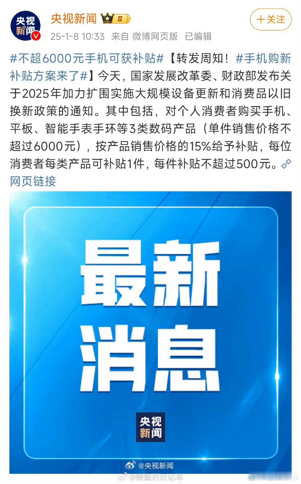 手机购新补贴方案来了 最高补500，官降500，百亿补贴再打个折[坏笑]诶嘿~我