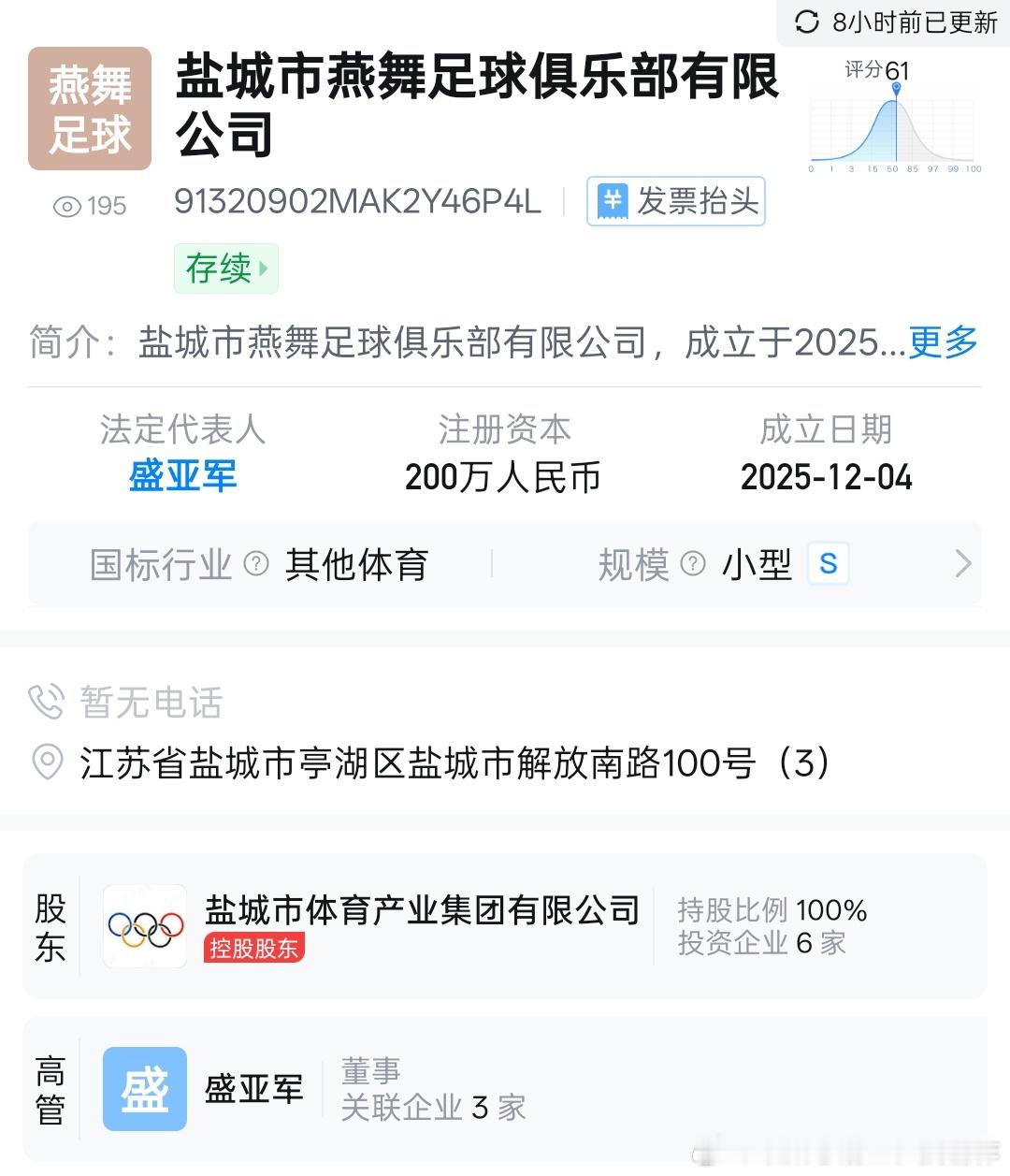 江苏盐城刚成立了一家燕舞足球俱乐部，估计是除了参加苏超，还要参加职业职赛。燕舞，
