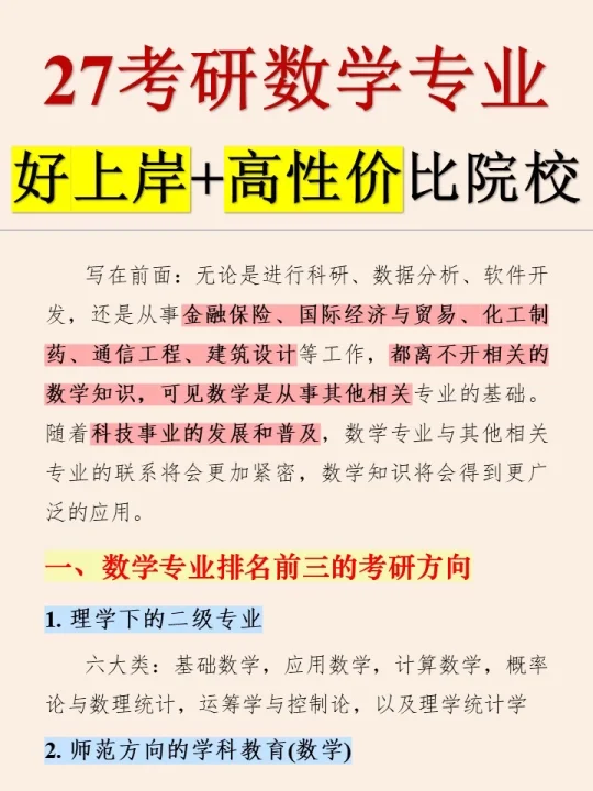 张雪峰：数学专业考研可选方向真的很多！