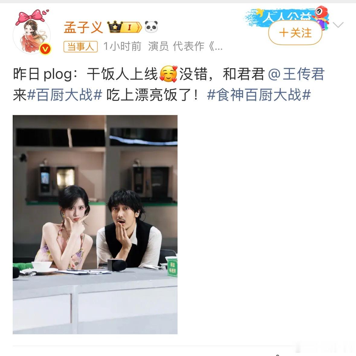 孟子义干饭人上线孟子义和王传君这俩人是真的好笑，人还没下车呢王传君隔空就开始喊“