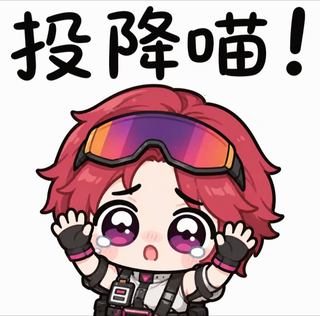 三角洲干员表情包：投降喵三角洲行动夏日游趣狂欢季三角洲炊事班此刻游我主宰
