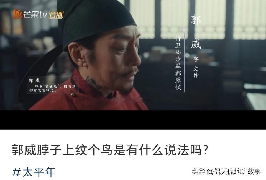 看《太平年》都好奇郭威脖子上的飞雀纹身吧？这可不是剧版凭空加的细节，背后藏着正史