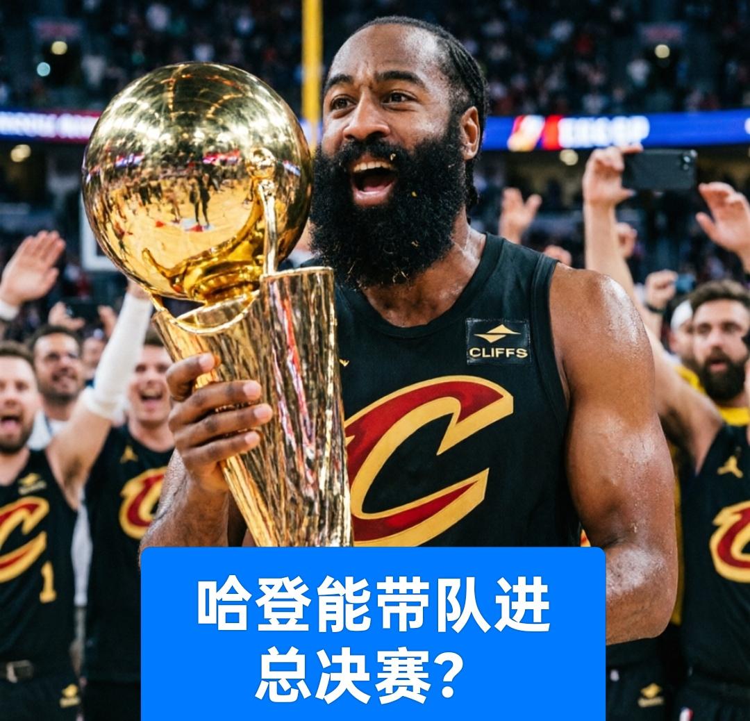 西决G2，骑士能否采用战术让哈登得到休息呢？
如今的哈登实在太累了！东决G1的最