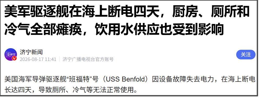 美国海军导弹驱逐舰“班福特”号因设备故障失去电力，在海上断电长达四天，导致厕所、