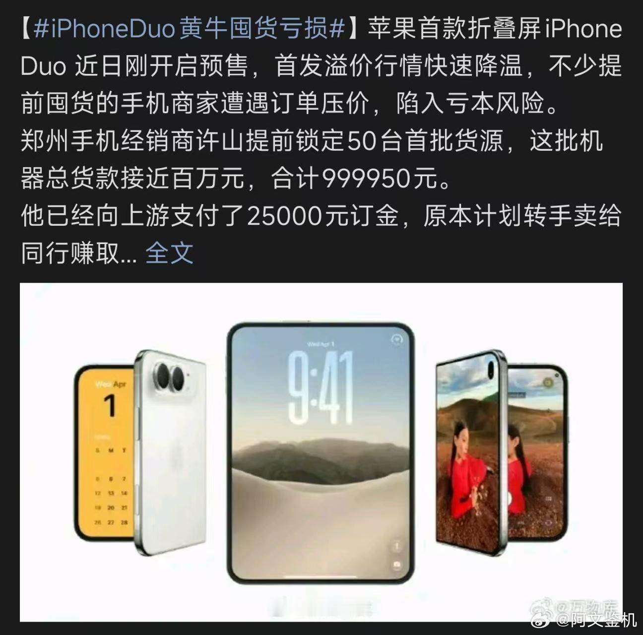 iPhoneDuo黄牛囤货亏损曾经被炒到天价的iPhone Duo，短短几天就让