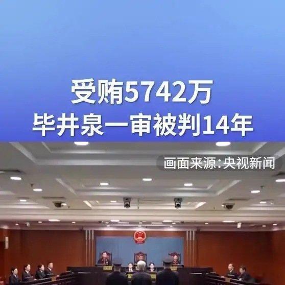 搂搂法治反腐 《受贿5742万，毕井泉一审被判14年》受贿5742万，毕井泉一审